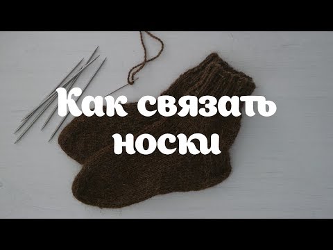 Видео: Как связать носки | Бабушкин носок