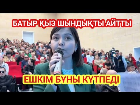 Видео: БАТЫР ҚЫЗ ШЫНДЫҚТЫ АЙТЫП МАСҚАРАСЫН ШЫҒАРДЫ 🫵 ҚАЗАҚТАР ҚОЛДАҢДАР