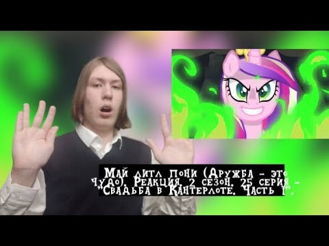 Видео: ЧТО СКРЫВАЕТ КАДЕНС?! Май литл пони. 2 сезон. 25 серия - "Свадьба в Кантерлоте. Часть 1" | Реакция.