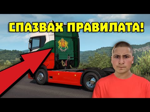 Видео: КАРАМ ПО БЪЛГАРСКИТЕ ПРАВИЛА В EURO TRUCK SIMULATOR 2