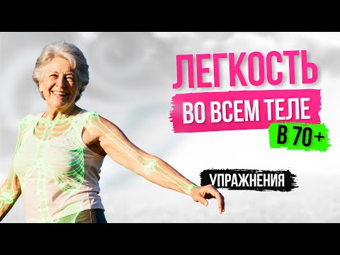 Видео: 13. Легкость во всем теле в 70 +