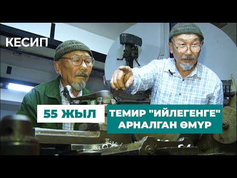 Видео: ТЕМИР УСТА. #кесип