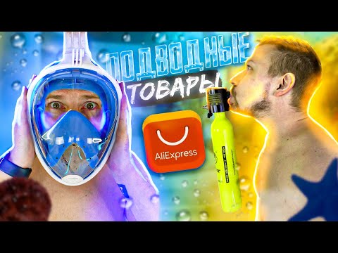 Видео: БЕЗУМНЫЕ ТОВАРЫ С АЛИ ЭКСПРЕСС для подводного плавания AliExpress