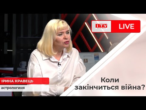 Видео: Астролог розповіла, коли закінчиться війна