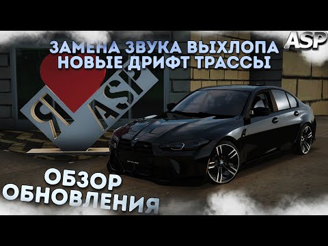 Видео: ОБЗОР ОБНОВЛЕНИЯ СЕРВЕРА | ЗВУКИ ВЫХЛОПА И НОВЫЕ ДРИФТ ТРАССЫ | ADYGA STYLE PROJECT| MTA:SA