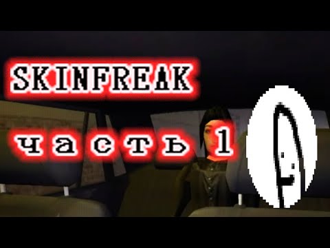 Видео: Что-то неладное твориться в этом городке... Таксист в деле! SKINFREAK - часть 1.