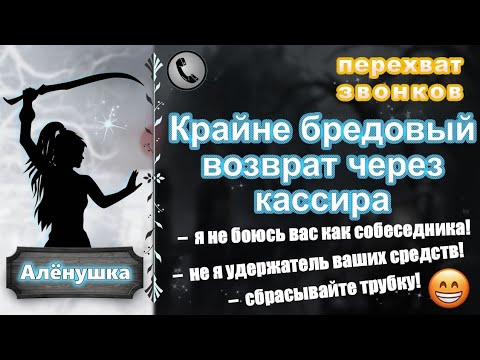 Видео: АЛЕНУШКА. Крайне бредовый возврат через кассира.