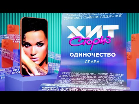 Видео: Слава — Одиночество | Хит сториз