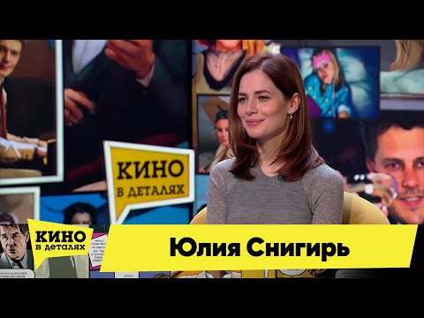 Видео: Юлия Снигирь | Кино в деталях 20.12.2022