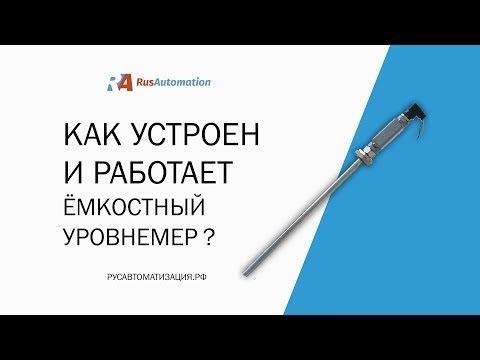 Видео: Как устроен и работает ёмкостный уровнемер