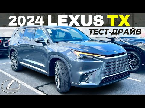 Видео: Тест-драйв и обзор нового Lexus TX 2024. Лексус ТХ 350