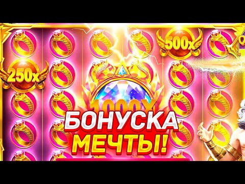 Видео: Я ВЗЯЛ БОНУСКУ ЗА 480.000Р В GATES OF OLYMPUS 1000X | (МЕГА ЗАНОС?)