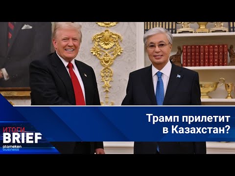 Видео: Токаев в США: 17 млрд долларов, Соглашение Авраама и будущий визит Трампа в Казахстан | Итоги.Brief