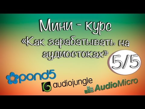 Видео: Как зарабатывать на аудио-стоках. Часть 5/5