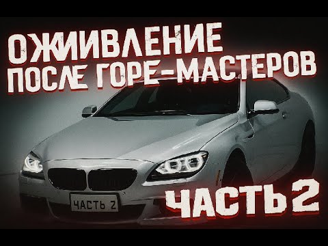 Видео: Оживление BMW 650i