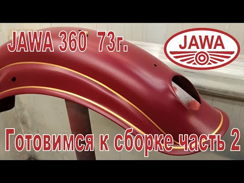 Видео: Jawa 360 73г. Готовимся к сборке, хром, покраска, коленвал и запчасти с Чехии 2-я часть.
