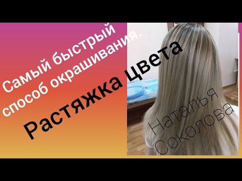 Видео: Самый быстрый способ окрашивания волос.Растяжка цвета.Фото моих работ.