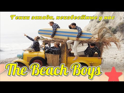 Видео: The Beach Boys - Гении запада, неизвестные у нас