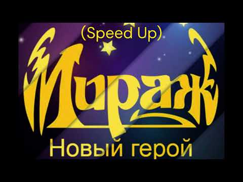 Видео: Мираж-Новый герой (Speed Up)