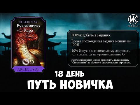 Видео: КАК ВЫБИТЬ РУКОВОДСТВО КАРО, МЕТКА СМЕРТИ И ЯЩЕРИЦЫ! ПУТЬ НОВИЧКА 18 ДЕНЬ Mortal Kombat Mobile