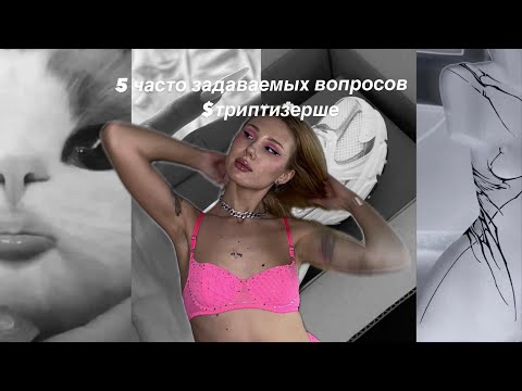 Видео: 5 часто задаваемых вопросов $триптизерше | Кристина Феррари
