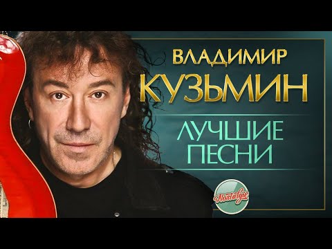 Видео: ВЛАДИМИР КУЗЬМИН ✬ ЛУЧШИЕ ПЕСНИ РАЗНЫХ ЛЕТ ✬