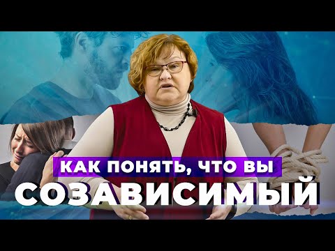 Видео: СОЗАВИСИМОСТЬ! Признаки, последствия созависимых отношений | Как побороть созависимость в отношениях