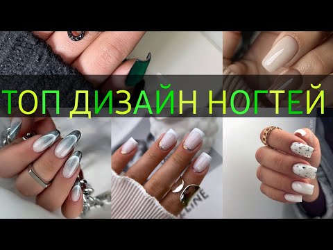 Видео: ТРЕДОВЫЕ ДИЗАЙНЫ НОГТЕЙ 