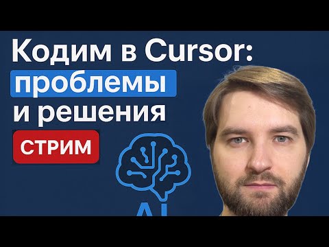 Видео: Помогает ли ИИ кодить? Проблемы и их решения, стрим