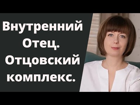 Видео: Отцовский комплекс. Внутренний отец. Отношения с отцом. Роль отца. Родительские комплексы.