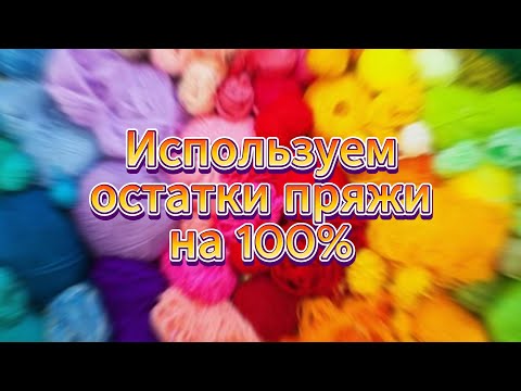 Видео: 💥💯Уйдут все ОСТАТКИ ПРЯЖИ! Вязание для начинающих