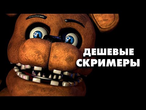Видео: Почему я НЕНАВИЖУ скримеры или Как сделать хороший Хоррор? (FNAF , p.t. и др.)