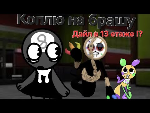 Видео: Коплю на БРАШУ!🖌]                                    Дайл в 13 етаже !?👀