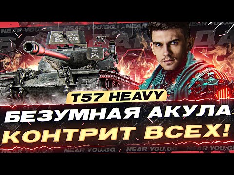 Видео: T57 Heavy - БЕЗУМНАЯ АКУЛА КОНТРИТ ВСЕХ! БАРАБАН АДА