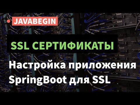 Видео: SSL сертификаты: настройка приложения SpringBoot для SSL (2021)