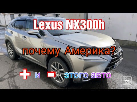Видео: Lexus NX300h. Что я купил. Зачем. Плюсы и минусы.