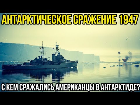 Видео: АНТАРКТИДА 1947: С Кем Вступил В Бой Американский Флот?