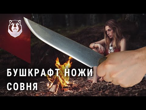 Видео: Бушкрафт ножи Совня, Угроза Cold Steel, самый дешевый топор и нож Берсерка.