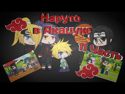 Видео: Наруто в Акацуке 11часть|Gacha Club original