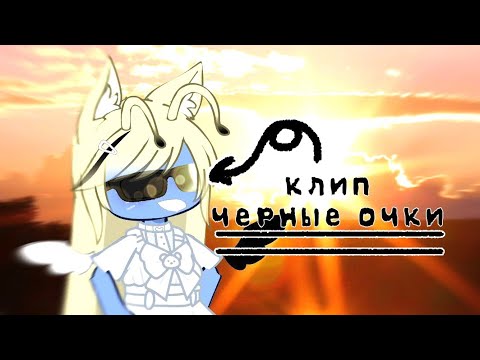 Видео: —клип гача - черные очки (Комсомольск)