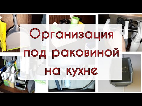 Видео: ИДЕИ для ОРГАНИЗАЦИИ хранения на кухне ПОД РАКОВИНОЙ. Порядок под кухонной мойкой.