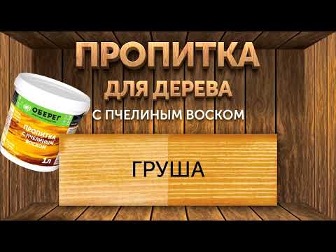 Видео: Нанесение декоративной прописки с воском на древесину. Цвет: груша