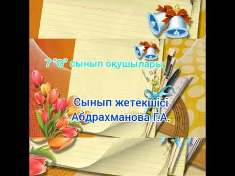 Видео: Соңғы қоңырау