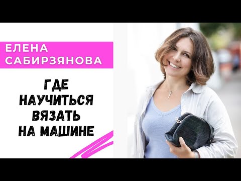 Видео: Где научиться вязать на машине.  STOCK WOOL в прямом эфире с Еленой Сабирзяновой.