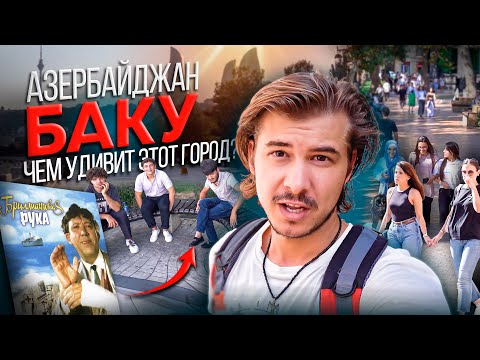 Видео: СТАРЫЙ ГОРОД БАКУ / ГОПНИКИ В АЗЕРБАЙДЖАНЕ  #баку  #азербайджан