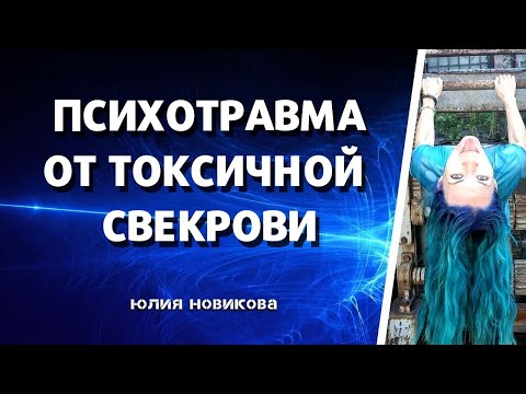 Видео: Психотравма от токсичной свекрови #моясвекровьмонстр
