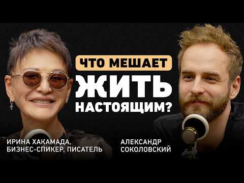 Видео: Что блокирует наше счастье? Ирина Хакамада о внутреннем ребенке, хаосе и особой философии жизни