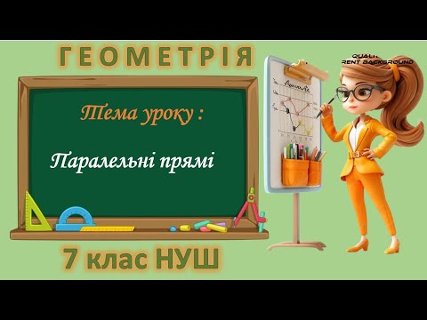 Видео: Паралельні прямі (Геометрія 7 клас НУШ)