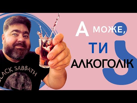Видео: Ще по одній! Хто такі алк0гол!ки насправді? Як кинути пити назавжди!