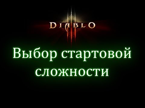 Видео: Выбор сложности для начала игры в Diablo 3 или на старте сезона